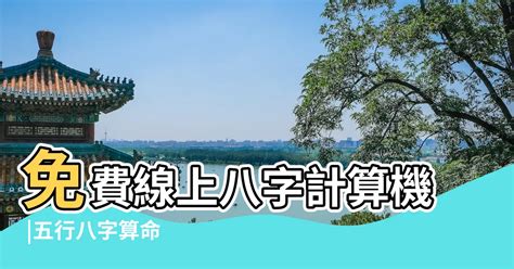 怎樣計算五行|免費線上八字計算機｜八字重量查詢、五行八字算